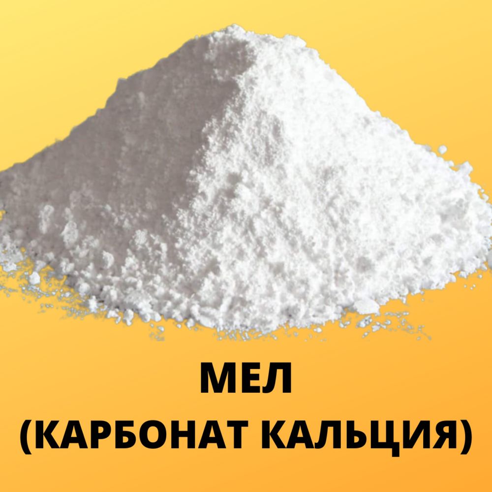 Мел порошок. Карбонат кальции. МТД, ММС
