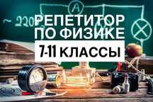 Репетитор по физике, SAT, NUET, ЕНТ
