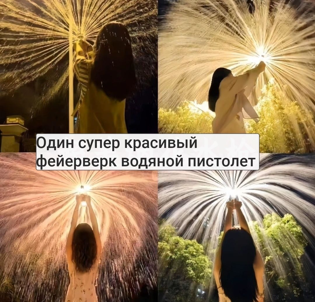 Водяной фейерверк