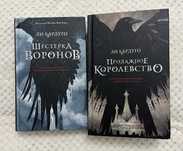 Продаю книги- дилогия Ли Бардуго