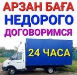 Газель с грузчиком. Услуги газель. Газель актобе межгород.