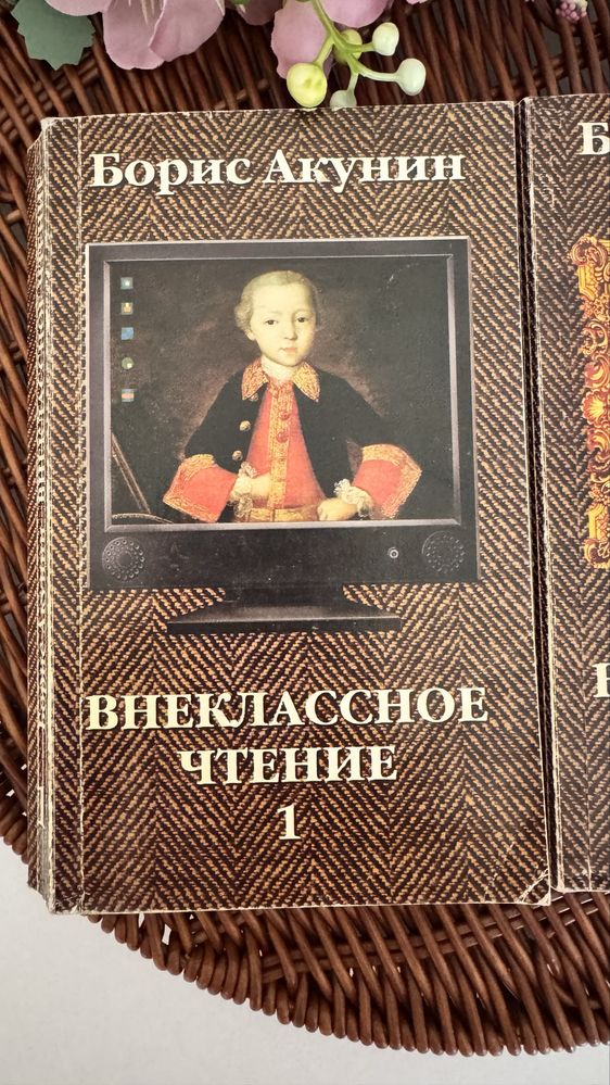 Борис Акунин Внеклассное чтение два тома