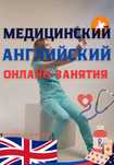 Обучение Медицинскому Английскому онлайн