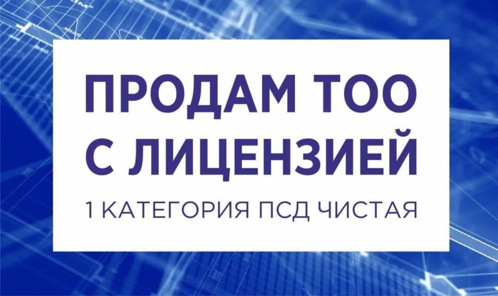 Продам ТОО 1 СМР также в продаже отдельно 1 ПР проектные работы Астана