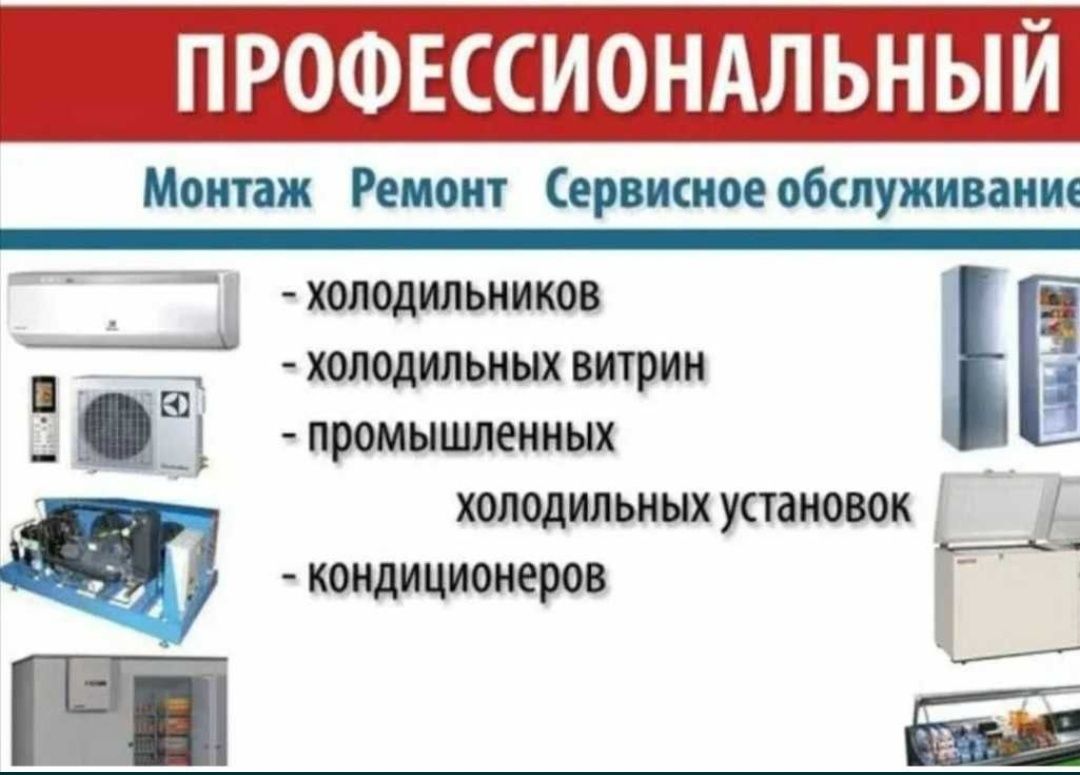 Ремонт холодильников любой сложности.