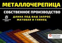 Металлочерепица от производителя. Длина под заказ. Рассрочка. Недорого