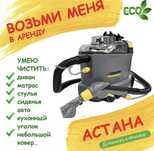 Аренда моющего пылесоса для химчистки