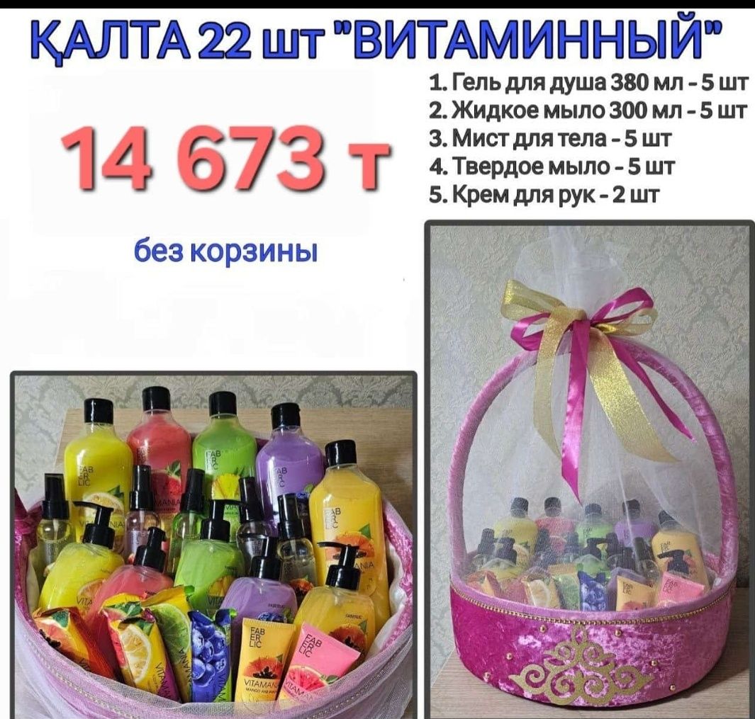 Калта, тойбастар продукция Фаберлик