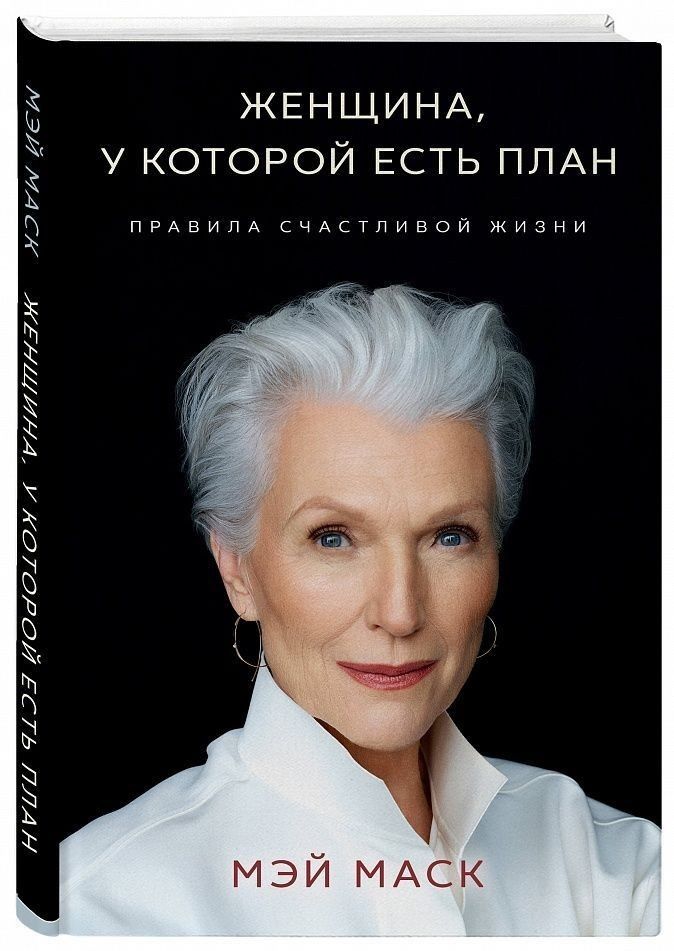 Электронная книга "Женщина, у который есть план"