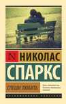 Спаркс Н.: Спеши любить
(эксклюзивная классика)