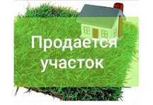 Продам земельный участок