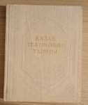 Книга Қазақ театрының тарихы