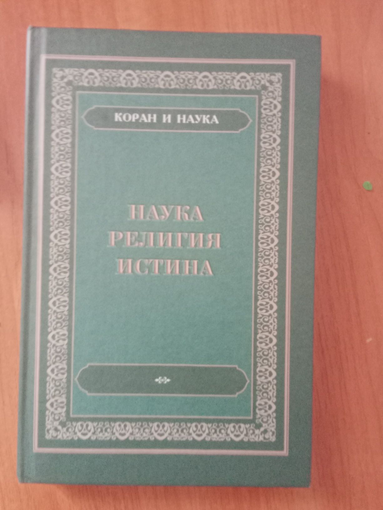 Книга наука религия истина