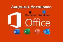 Установка Офиса Microsoft Office Лицензионный