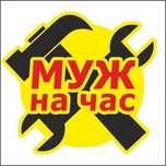 Муж на час ,мастер на час.