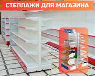 Торговые стеллажи для магазинов из металла, металлический стеллаж aets
