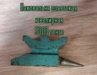 Наковальня времён  СССР