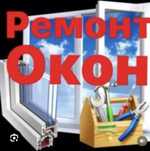 Ремонт пластиковые окна двери