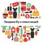Продам б/у и новые вещи.