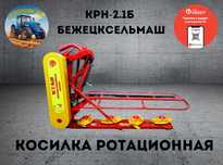 Косилка ротационная КРН-2.1 Б БежецкСельМаш оригинал. Kaspi