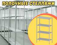 Архивные стеллажи, полочный металлический стеллаж для склада asps