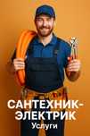 Сантехник, электрик