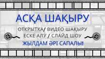 Аска шакыру | Асқа шақыру | Еске алу | Открытка | Слайд шоу