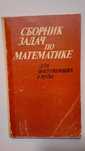 П.Т. Дыбов и др. Сборник задач по математике для поступающих в ВУЗы.
