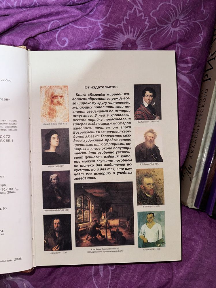 Книга « Легенды мировой живописи»