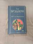 451 градус по фаренгейту книга