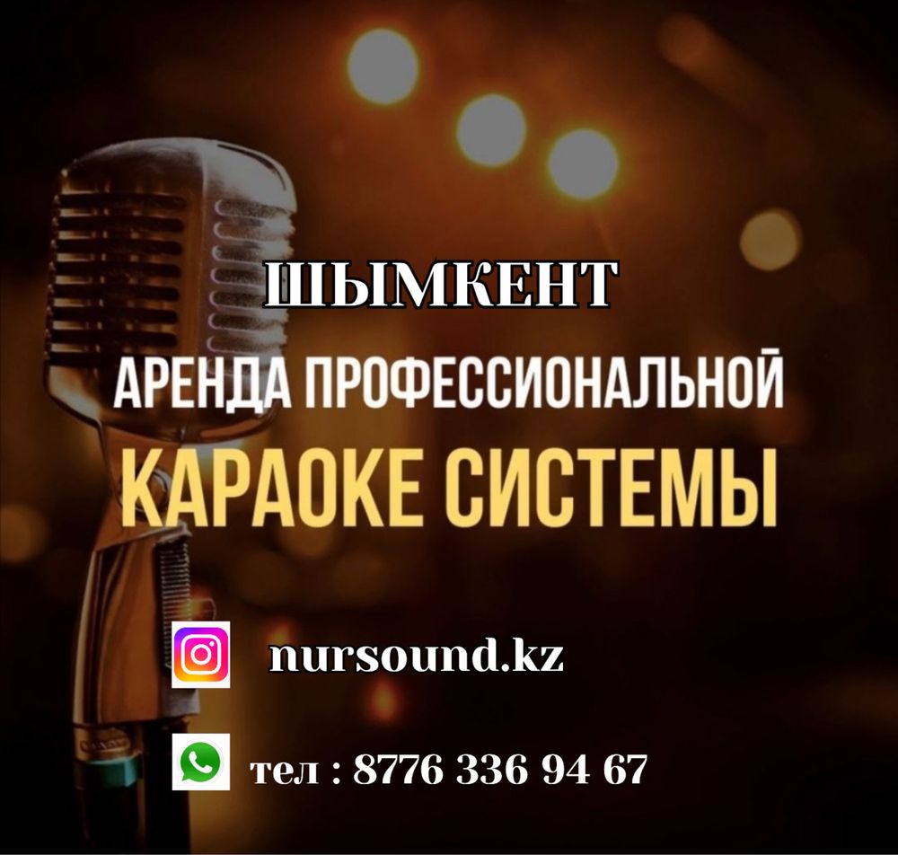 Аренда колонки Шымкент Аппаратура Прокат Калонка Караоке микрафон