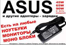 на ASUS и для других ноутбуков Зарядка, блок питания и шнур питания
