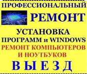 Выезд Программиста. Установка Windows на ноутбуки и компьютеры