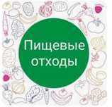 Срочно.Пищевые отходы