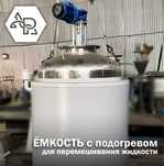 Емкость с подогревом для перемешивания жидкостей на заказ