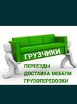 Газель Грузопервозки Доставка 24/7
