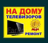 Ремонт Телевизоров Шымкент выезд мастера на Дому