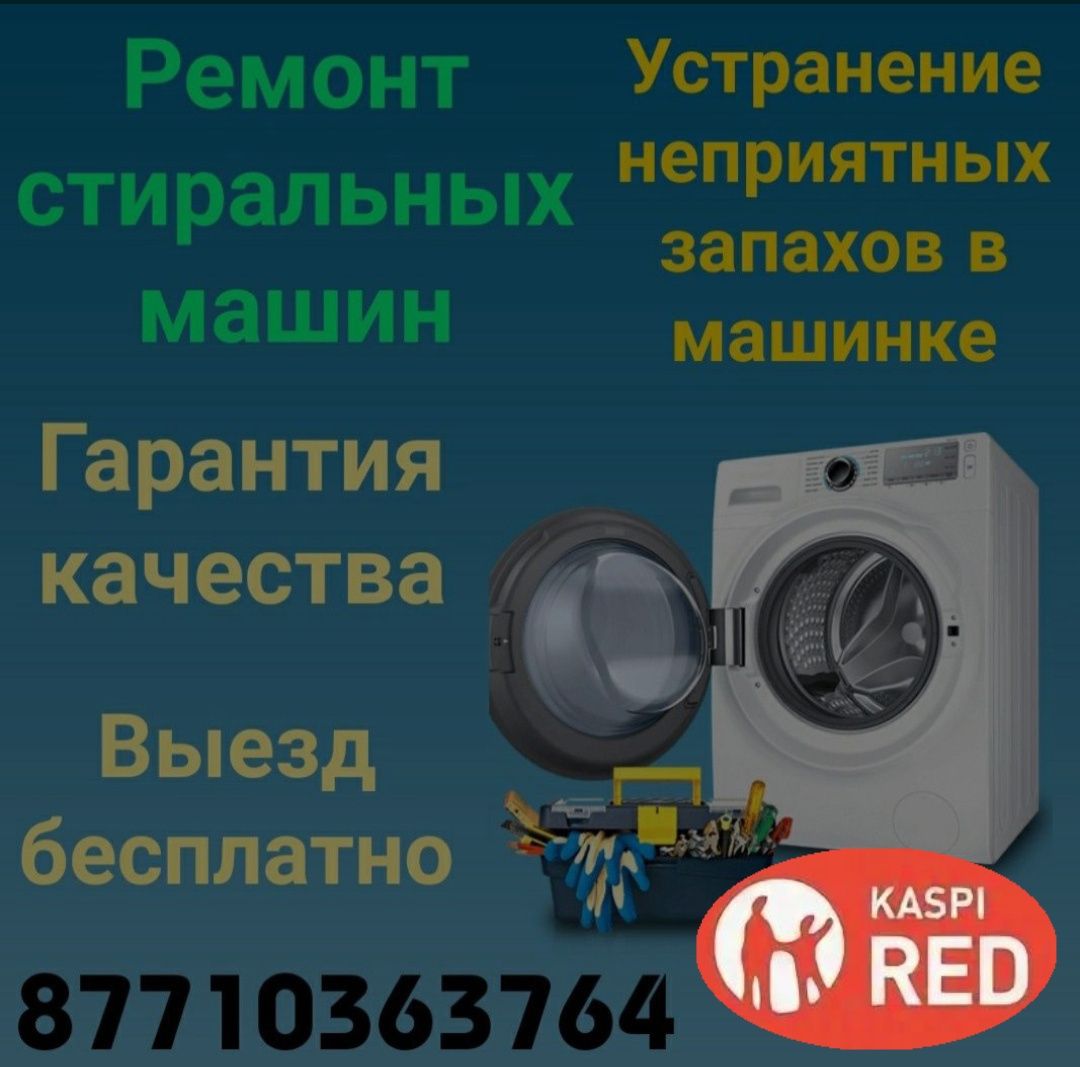 Ремонт стиральных машин автомат
