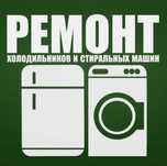 Ремонт холодильников стиральных посудомоечных машин