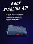 ‼️Блок автосигнализации StarLine A91 / Блок Старлайн ‼️