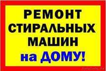 Гарантия на ремонт! Ремонт стиральных машин на дому