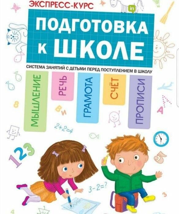 Экспрес подготовка к школе ,летний период