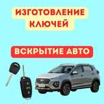 Вскрытие авто, открыть машину, изготовление ключе