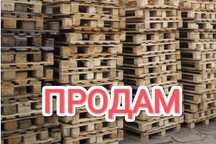 Продажа паллетов / поддонов с доставкой