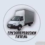 Газель грузоперевозки