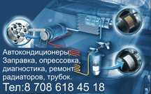 Заправка автокондиционеров, диагностика, ремонт радиаторов, трубок.