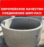 Бетонные кольца для септика ЕВРО (армированные, вибропресованные)