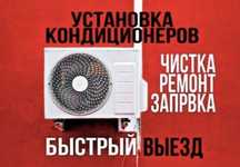Установка Кондиционера