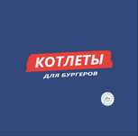 Котлеты для бургеров