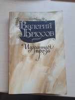 Отдам за 1кг гречки книгу В.Брюсова